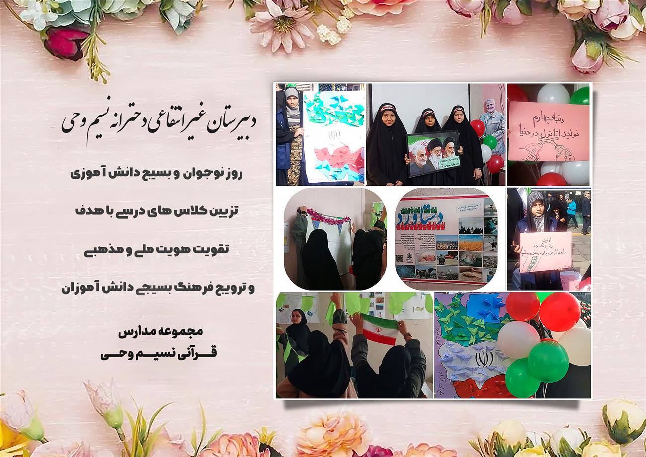 مدرسه نسیم وحی_بهترین مدرسه مشهد_بهترین مدارس دخترانه_مدارس قرآنی در مشهد_دوره دوم متوسطه در مشه_دوره اول متوسطه در مشهد_ دبستان در مشهد_ کودکستان در مشهد_ پیش دبستانی در مشهد_ مجموعه مدارس نسیم وحی_ مدارس برتر مشهد_ بهترین مدارس غیر انتفاعی_ مدرسه انقلابی _ مدرسه قرآنی_ مدارس نمونه_ مدرسه حاج قاسم_ بهترین مدرسه غیر دولتی_ بهترین مدارس دخترانه_ مدرسه نمونه در مشهد_ مدرسه برتر مشهد_مدرسه نمونه در مشهد_عالی ترین مدارس مشهد_مدرسه برند_بهترین مدرسه علمی و مذهبی